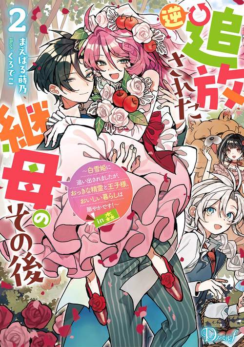 逆追放された継母のその後 2 ～白雪姫に追い出されましたが、おっきな精霊と王子様、おいしい暮らしは賑やかです!～in森