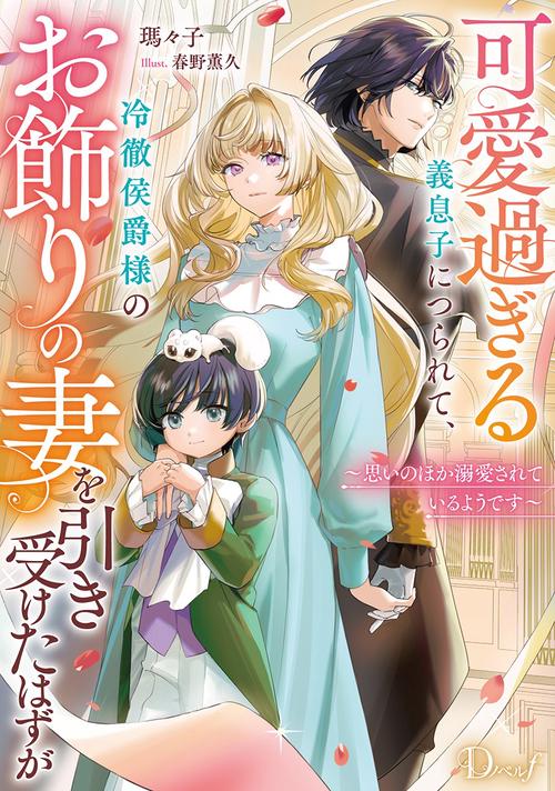 可愛過ぎる義息子につられて、冷徹侯爵様のお飾りの妻を引き受けたはずが ～思いのほか溺愛されているようです～
