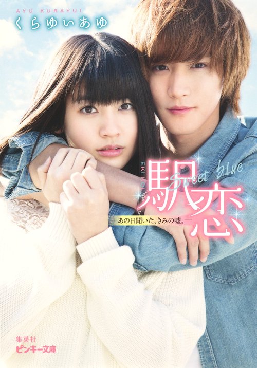 駅恋Sweet blue あの日聞いた、きみの嘘。