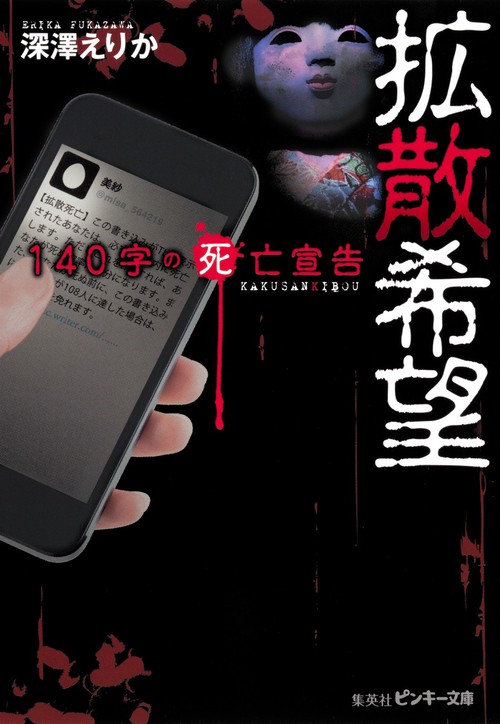 拡散希望 140字の死亡宣告