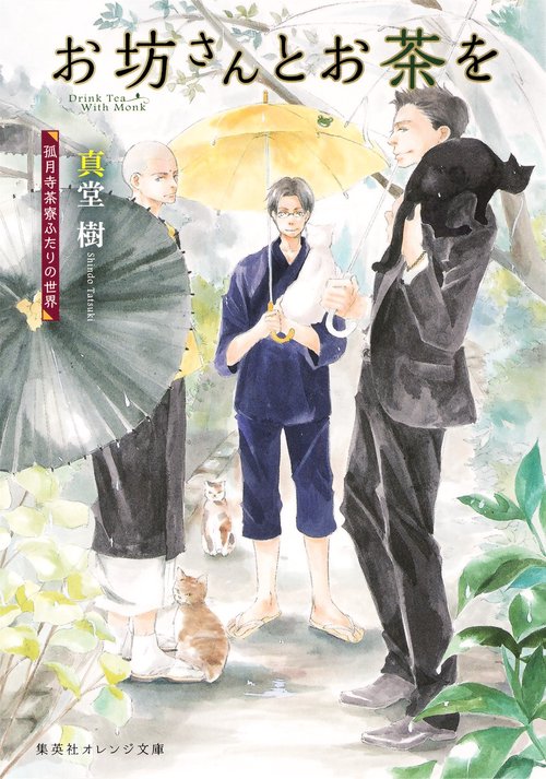 お坊さんとお茶を 〔2〕