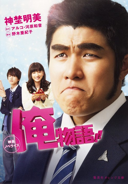 俺物語!! 映画ノベライズ