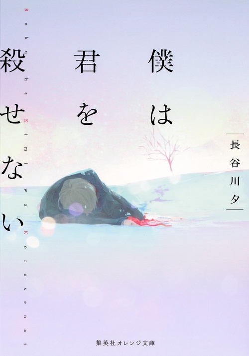 僕は君を殺せない