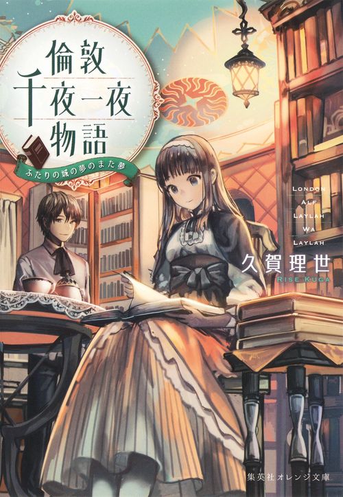 倫敦千夜一夜物語 〔2〕