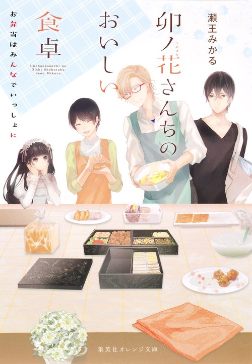 卯ノ花さんちのおいしい食卓 〔2〕