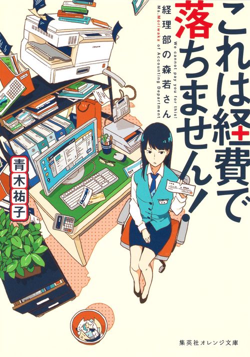 これは経費で落ちません! 経理部の森若さん