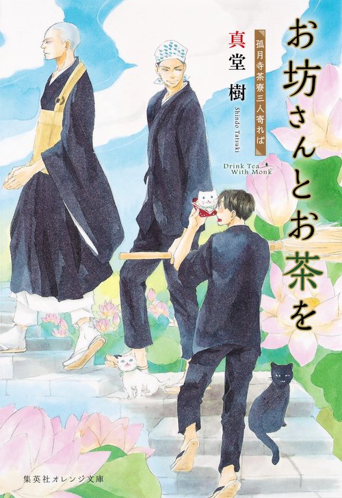 お坊さんとお茶を 〔3〕