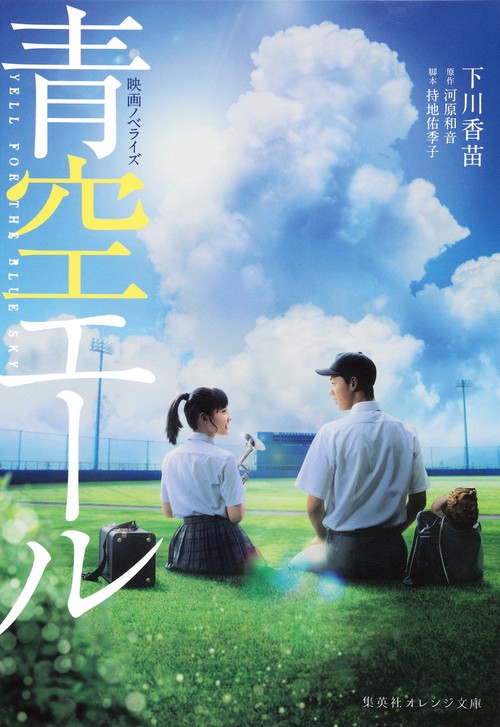 青空エール 映画ノベライズ