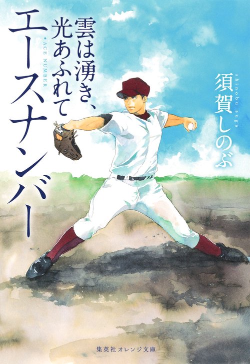 エースナンバー 雲は湧き、光あふれて