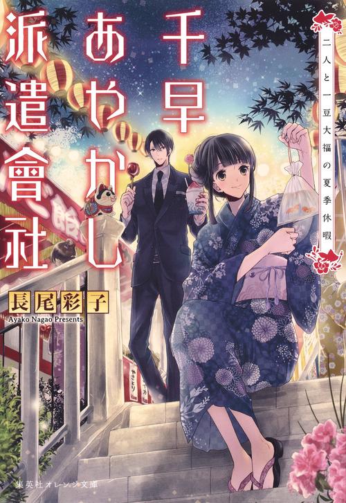 千早あやかし派遣會社 〔2〕