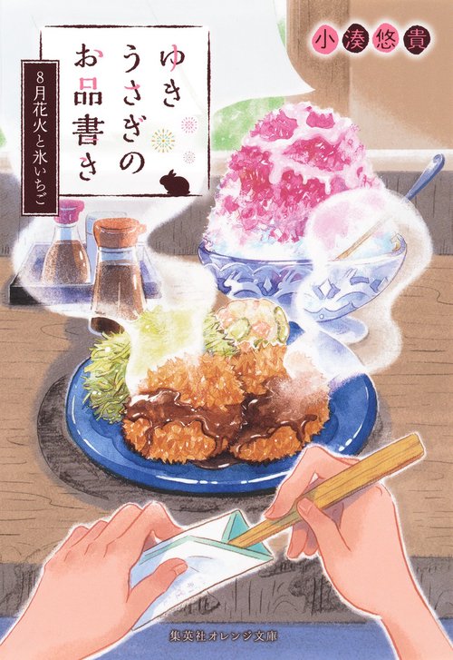 ゆきうさぎのお品書き 〔2〕
