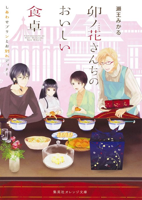 卯ノ花さんちのおいしい食卓 〔3〕