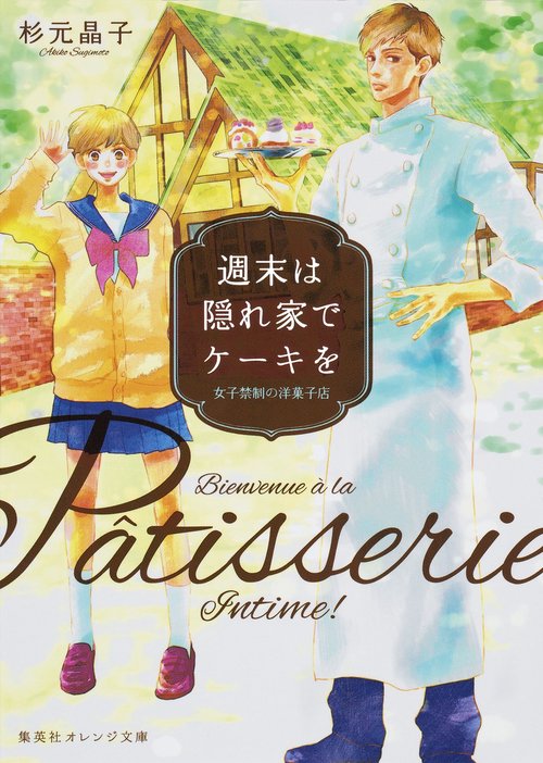 週末は隠れ家でケーキを 女子禁制の洋菓子店