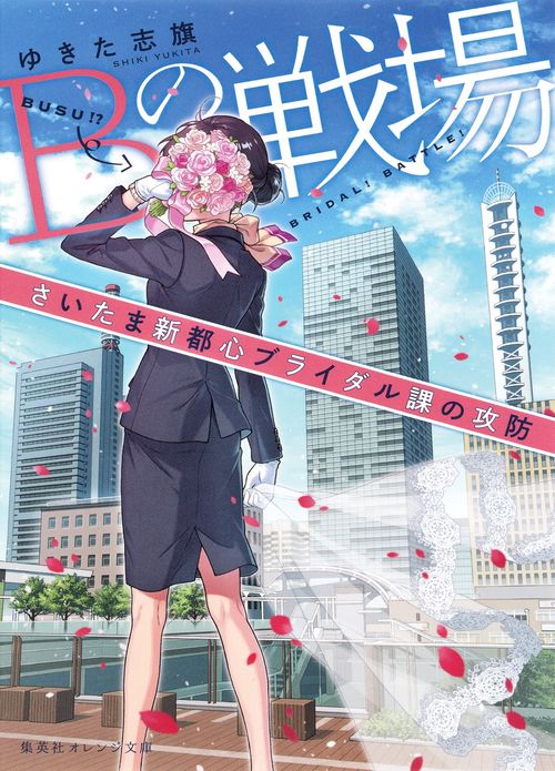 Bの戦場 さいたま新都心ブライダル課の攻防