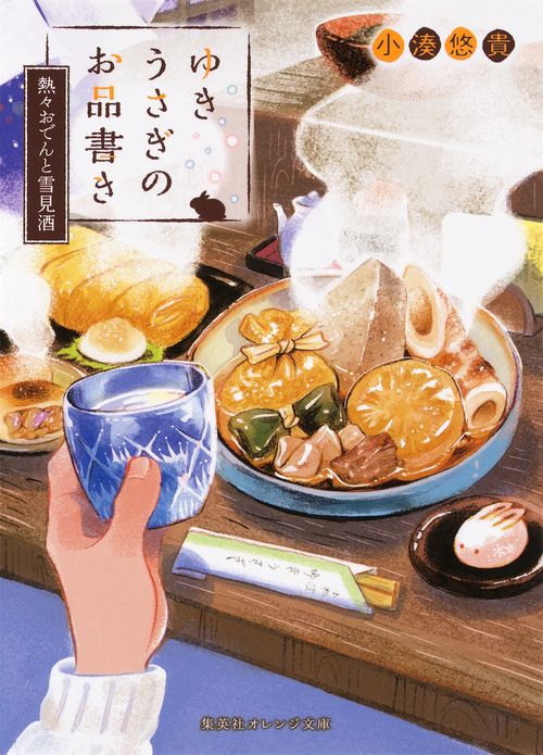 ゆきうさぎのお品書き 〔3〕