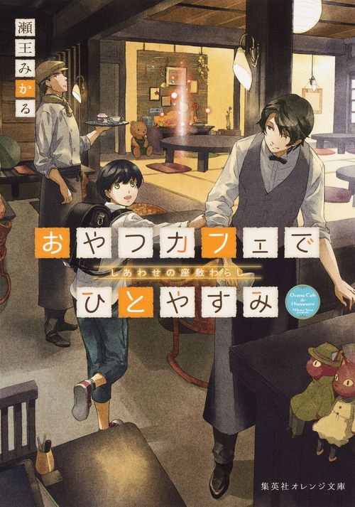 おやつカフェでひとやすみ しあわせの座敷わらし