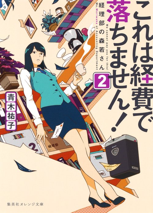 これは経費で落ちません! 2 経理部の森若さん