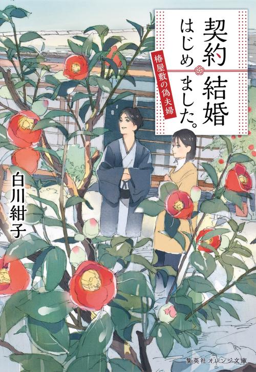 契約結婚はじめました。 椿屋敷の偽夫婦
