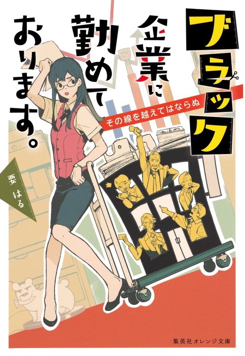 ブラック企業に勤めております。 〔2〕