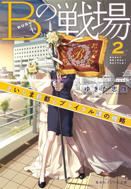 Bの戦場 2