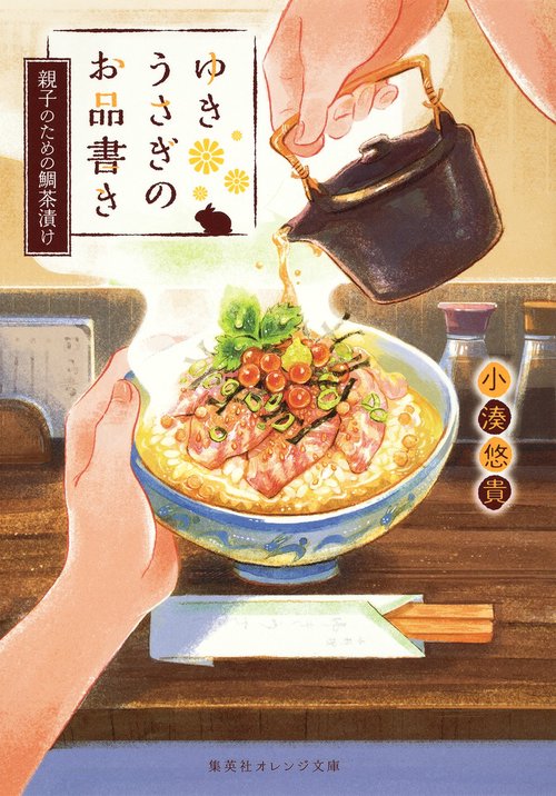 ゆきうさぎのお品書き 〔4〕