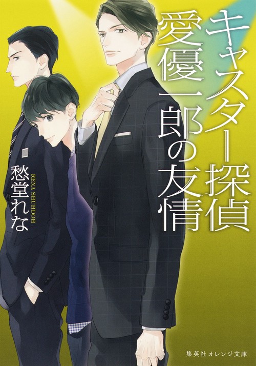 キャスター探偵愛優一郎の友情