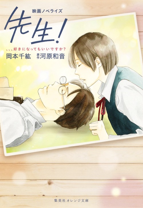 先生! 、、、好きになってもいいですか? 映画ノベライズ