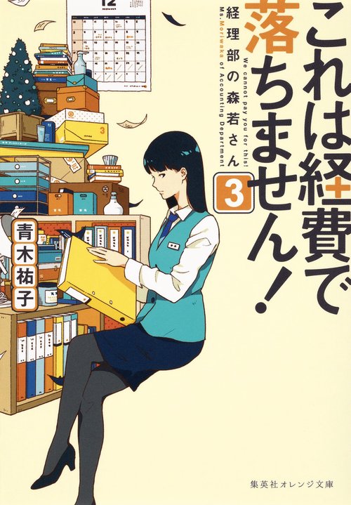 これは経費で落ちません! 経理部の森若さん 3
