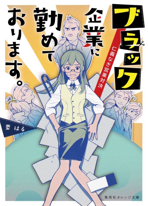 ブラック企業に勤めております。 〔3〕