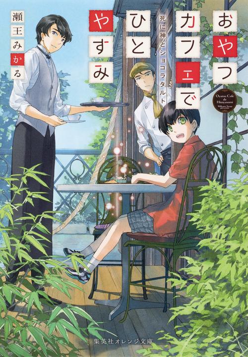 おやつカフェでひとやすみ 〔2〕