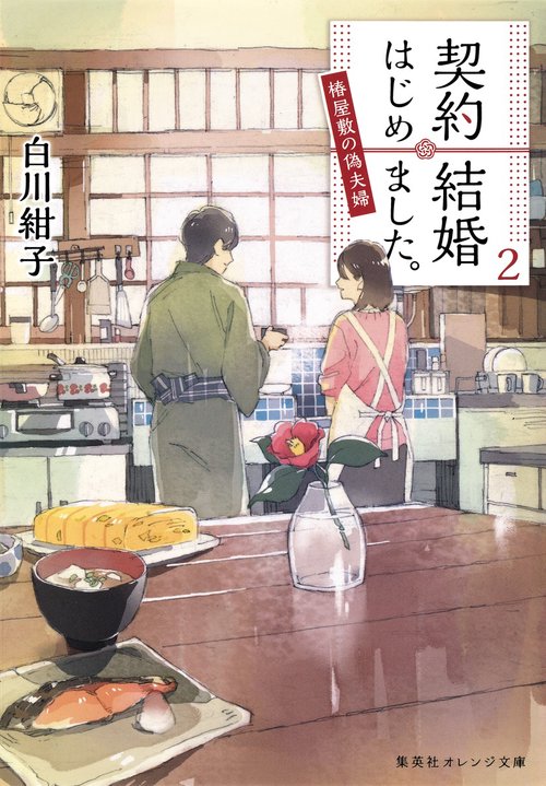 契約結婚はじめました。 椿屋敷の偽夫婦 2