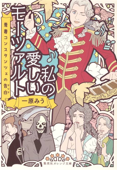 私の愛しいモーツァルト 悪妻コンスタンツェの告白