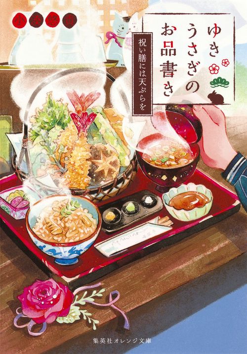 ゆきうさぎのお品書き 〔5〕