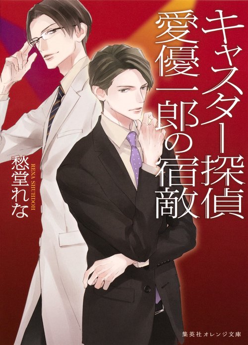 キャスター探偵愛優一郎の宿敵