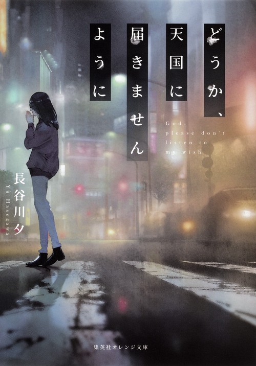 どうか、天国に届きませんように