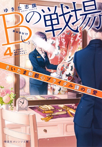Bの戦場 4