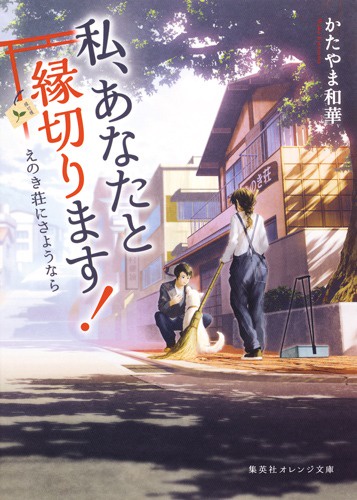 私、あなたと縁切ります! えのき荘にさようなら
