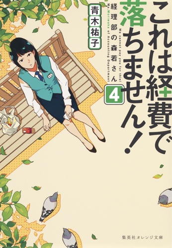 これは経費で落ちません! 経理部の森若さん 4