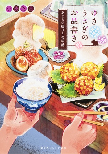 ゆきうさぎのお品書き 〔6〕