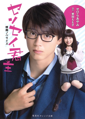センセイ君主 映画ノベライズ