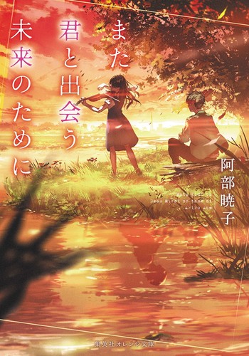 また君と出会う未来のために