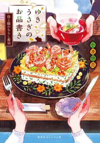 ゆきうさぎのお品書き 〔7〕