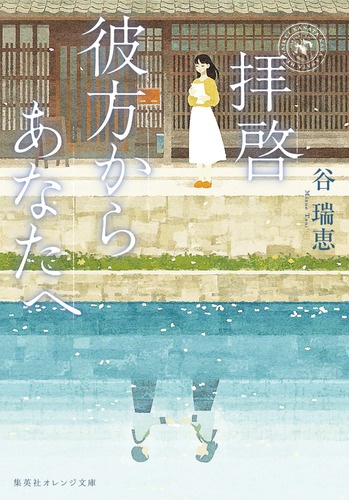 拝啓彼方からあなたへ