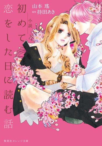 小説初めて恋をした日に読む話