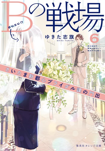Bの戦場 6