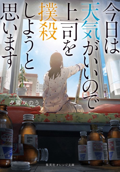 今日は天気がいいので上司を撲殺しようと思います