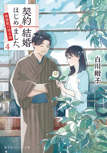 契約結婚はじめました。 椿屋敷の偽夫婦 4