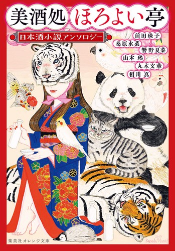 美酒処ほろよい亭 日本酒小説アンソロジー