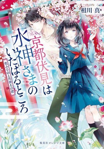 京都伏見は水神さまのいたはるところ 〔2〕