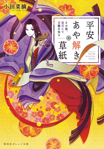 平安あや解き草紙 その姫、後宮にて天職を知る